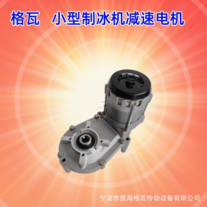 格瓦120W低速低噪音齿轮电机 咖啡挤出式制冰机 100V齿轮减速电机