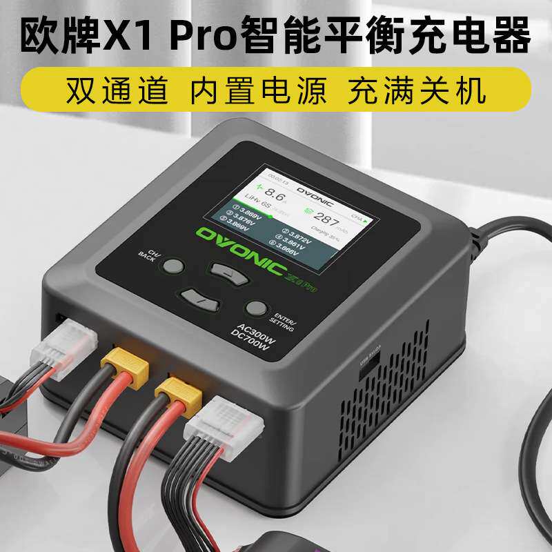 欧牌平衡充电器X1 Pro智能航模充电器穿越机电池6s双通道内置电源