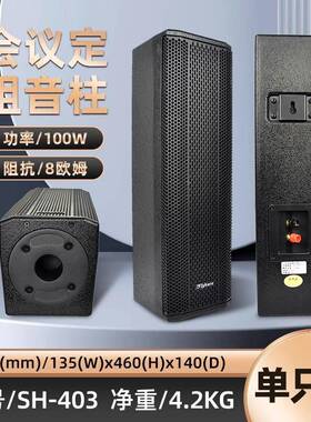 flykace SH-403定阻音柱 100瓦会议音柱100W定阻音箱会议喇叭音响