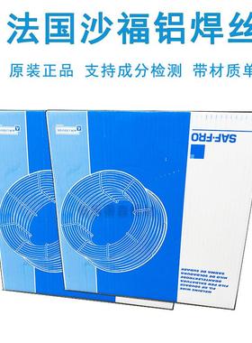 法国沙福铝焊丝ER1100/4043/53565183铝镁4047铝硅5554纯铝5556