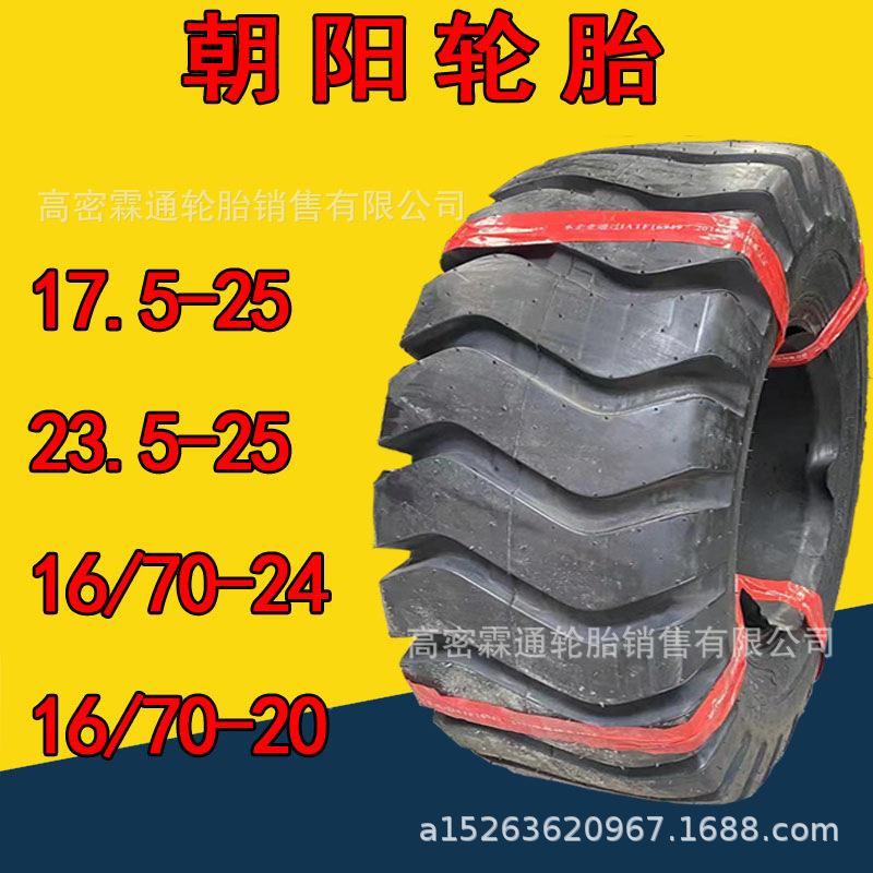 杭州中策朝阳轮胎铲车轮胎17.5-25朝阳轮胎23.5-25CL729花纹轮胎