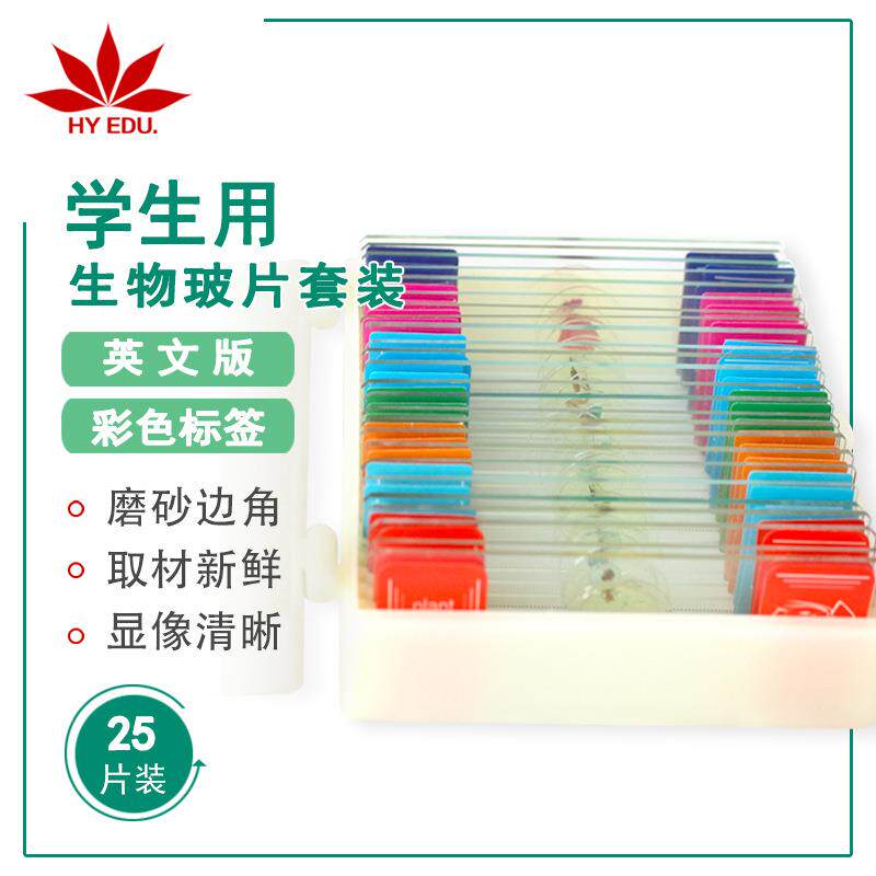 出口品质 显微镜配件学生用生物玻片25片装英文版彩色标签套装