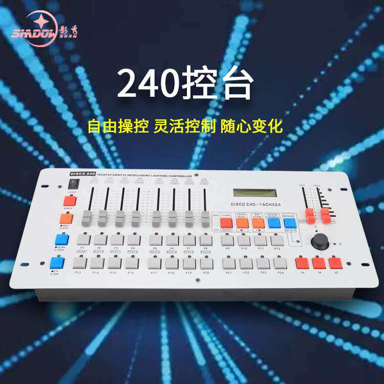 240控台帕灯面光舞台灯光调光台控制器摇头灯光束灯DMX512控制台
