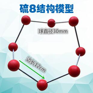 硫8-S8-硫单质结构模型 型号JG-80