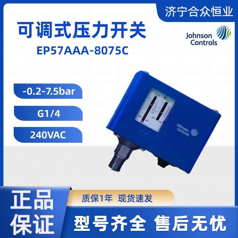 压力开关 EP57AAA-8075C江森现货-0.2-7.5bar 高精度工业用开关