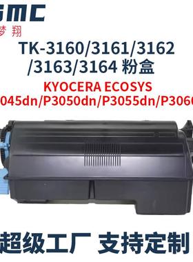 适用京瓷 TK3160 TK3161 TK3162 TK3163 TK3164粉盒P3045 P3050