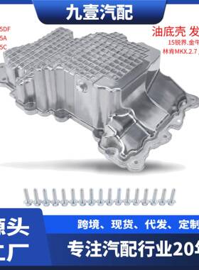 适用福特2.7T林肯大陆3.0发动机油底壳铝合金FT4E6675-DC 2107605