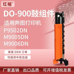 适用奔图P9502DN硒鼓M9006DN感光鼓组件DO 900套鼓黑白打印机硒鼓