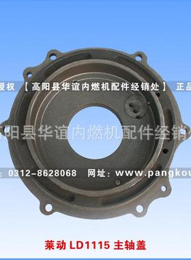 莱动LD1115、LD1110柴油机主轴承盖 主机配套