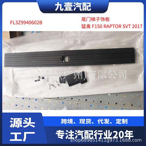 适用福特2017猛禽F-150尾门梯子饰板FL3Z-9940602-B