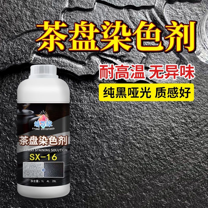 石材染色剂乌金石茶盘黑色染料火烧石增黑哑光纯黑漆茶台翻新补色