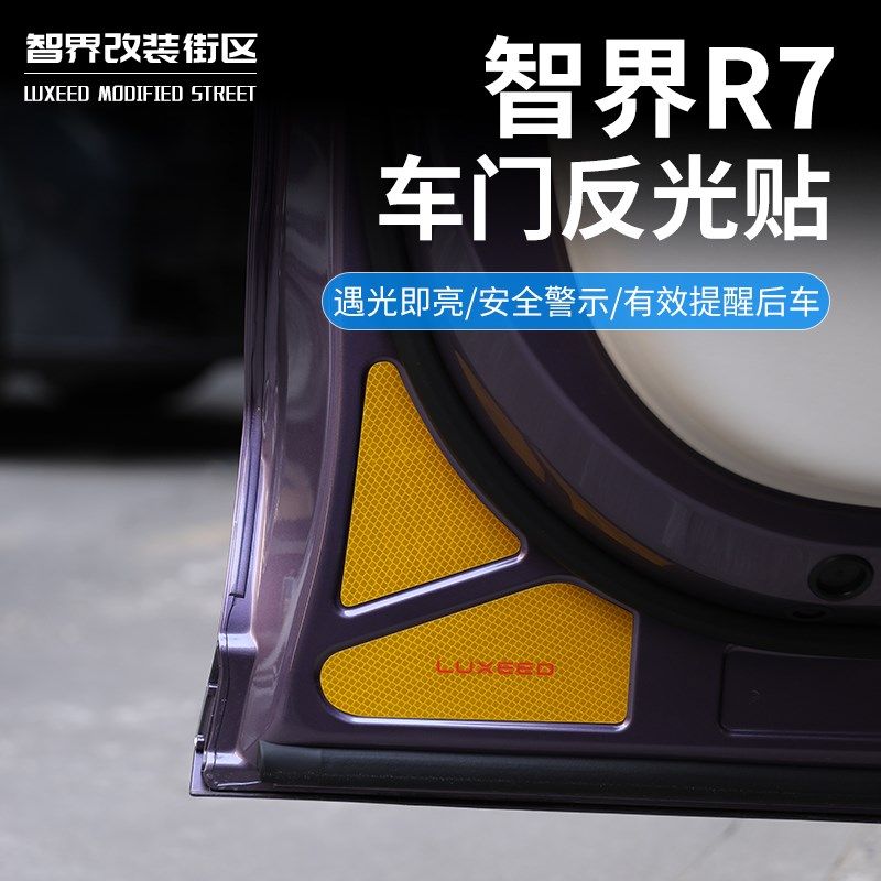 适用于智界R7车门反光贴夜间反光警示防碰撞贴片创意装饰开门贴纸