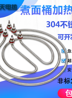 九鼎王煮面桶电加热管煮卤水桶面汤锅水桶圆形发热管220v380v9KW