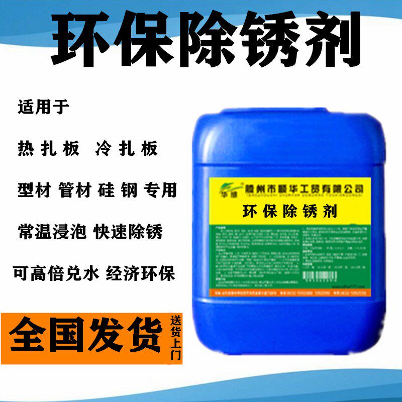 强力碳钢除锈剂钢铁钢管清洗剂金属清洗剂热轧板冷轧板酸洗去污液