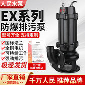 人民EX防爆污水泵380v三相切割式 矿用不锈钢无堵塞潜水排污泵