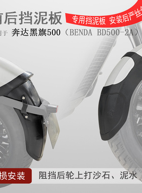 适用奔达黑旗500前挡泥瓦后挡泥BD500-2A加长挡水板后盾无需打孔