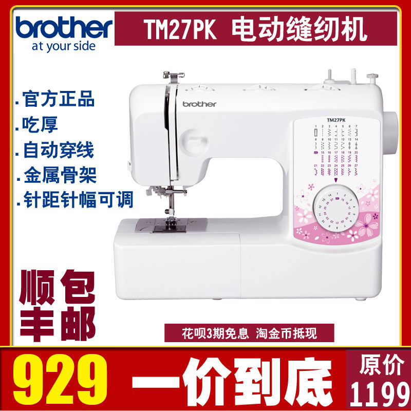 兄弟牌缝纫机 家用电动多功能GS2700升级版TM27PK带锁边吃厚绣花