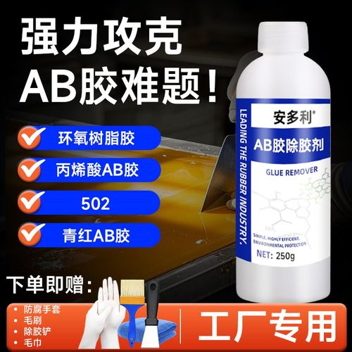 AB胶专用除胶剂青红胶去除剂溶解剂胶渍残胶清洗剂502胶401胶去除
