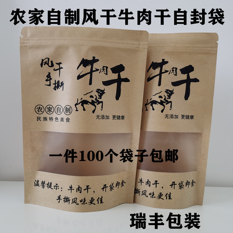 牛肉干包装袋农家自制牛皮纸袋自立袋开窗密封袋子自封袋定制