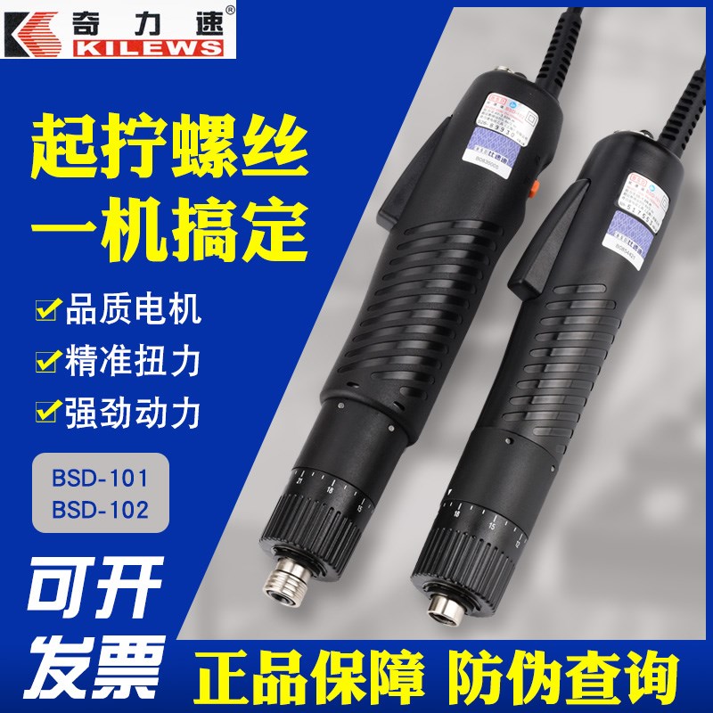 奇力速电批BSD101/102比速迪电动螺丝刀直插式电动起子小尖兵