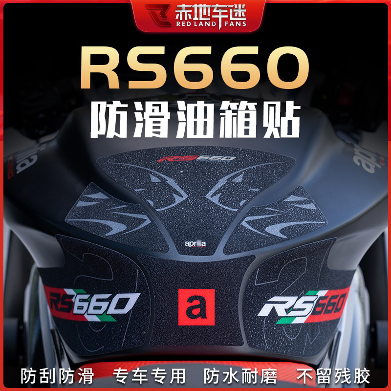 适用阿普利亚RS660油箱贴鱼骨贴车身防滑防磨贴保护贴纸装饰改装图片