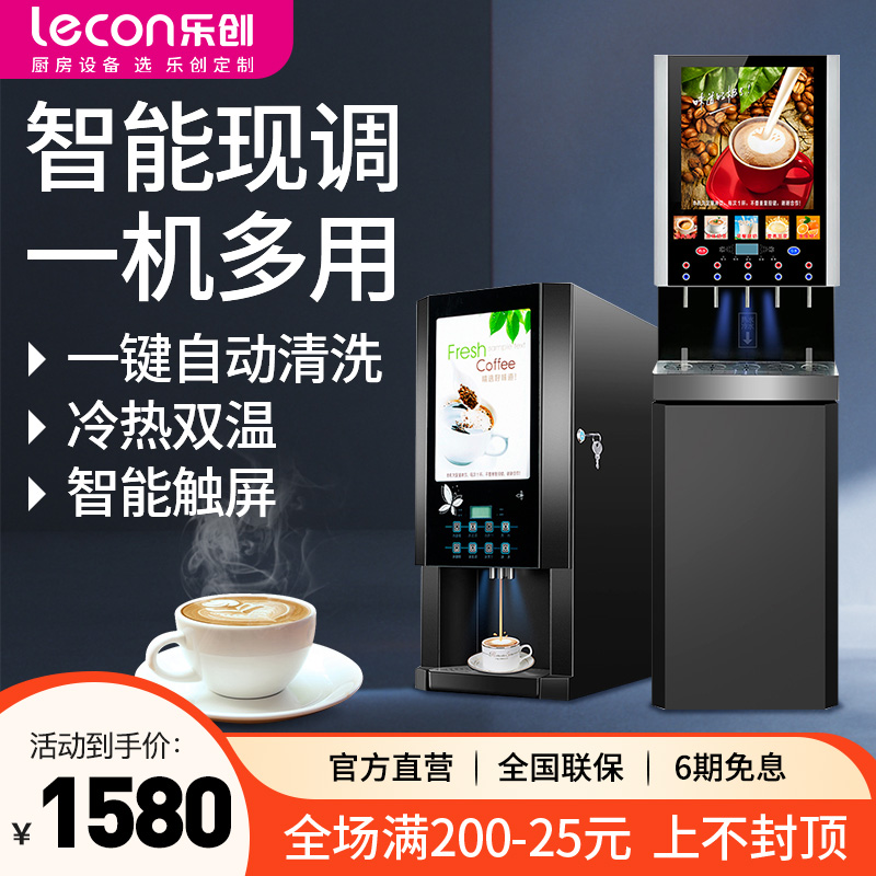 乐创多功能全自动咖啡机奶茶店果汁商用办公冷热一体饮料机热饮机