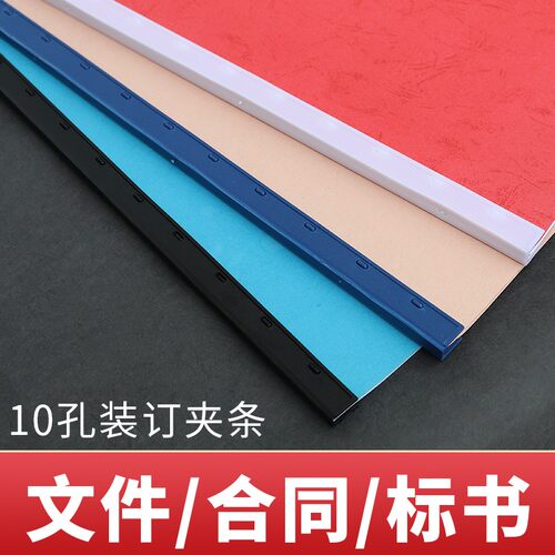 装订夹条黑色蓝色A4塑料活页十孔压条 文件装订夹压边条塑粒夹条
