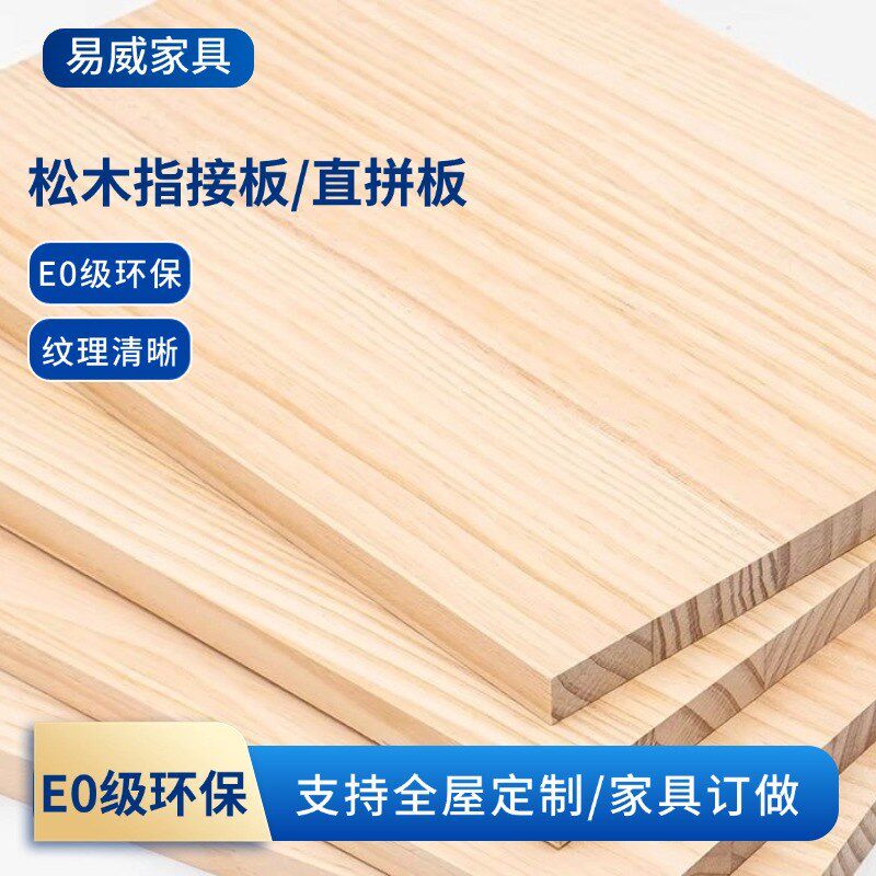 E0级新西兰松木板直拼板指接板大板木工板辐射松桌面定制衣柜