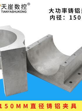 雕刻机主轴夹具 高速电机铸铝抱箍 150mm直径固定座水冷换刀抱座