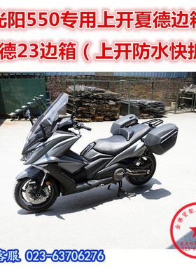 适用于光阳AK550夏德边箱 KYMCO光阳550尾箱 后货箱 边箱架 尾翼