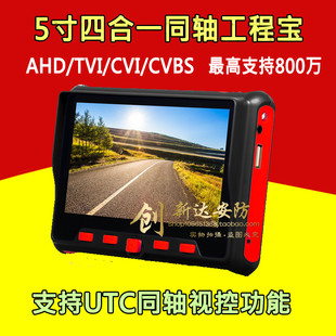 支持UTC 5寸同轴工程宝AHD CVBS CVI 视频监控测试仪支持800W TVI