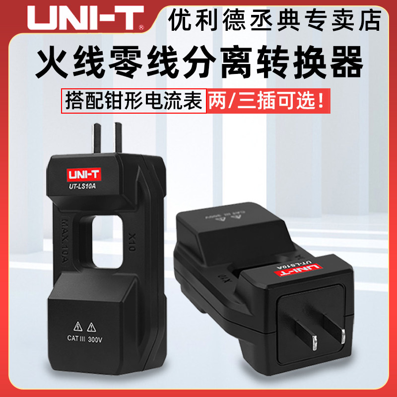 优利德UT-LS10配钳形表交流电流转换器电流分线器零火线分流器