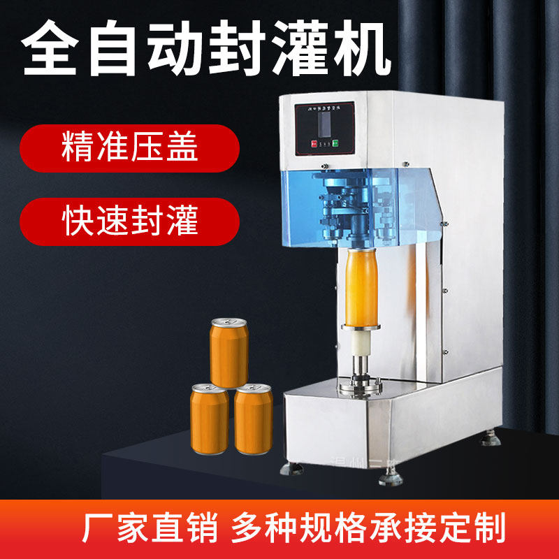 智能全自动易拉铝罐封罐机商用封盖机饮料啤酒海鲜罐头马口铁封机