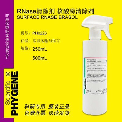 RNase and DNase AWAY 核酸酶清除剂 喷雾剂 [PH0223 PHYGENE]