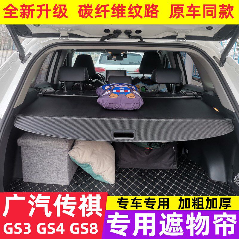 广汽传祺GS3/GS4/GS5/gs8后备箱遮物帘尾箱后挡板隔物板GE3内饰