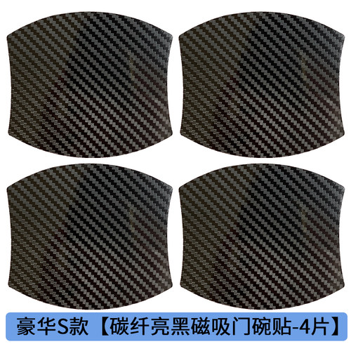 高档创新亮面碳纤纹汽车磁吸门碗贴车门把手腕防刮划痕保护磁性套