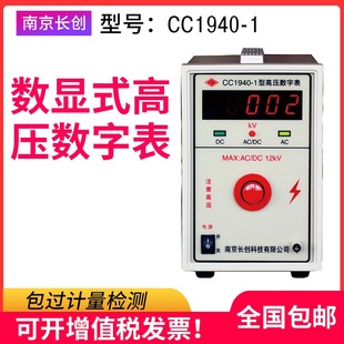 南京长创数显式 10高压表500V 100KV 高压数字表CC1940