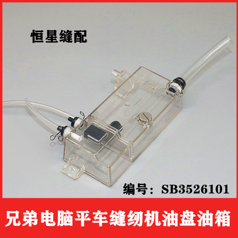 兄弟S7100电脑平车油盘油箱油壶SB3526101塑料油壶工业缝纫机配件