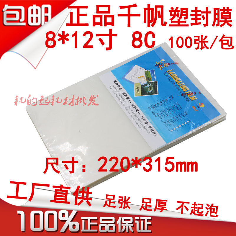 8*12寸千帆过塑膜8乘12寸照片塑封膜8C相片膜8丝护卡膜220*315MM