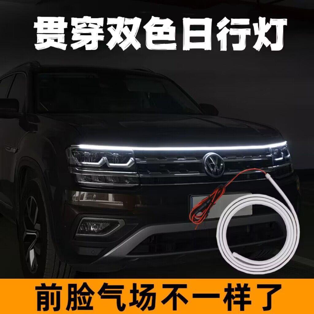 汽车扫描双色贯穿式日行灯 机盖氛围灯引擎盖装饰灯中网LED改装灯