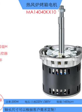 KX10热风炉烤箱电机300W转数1450高温长轴电机耐温H极烤箱电机380