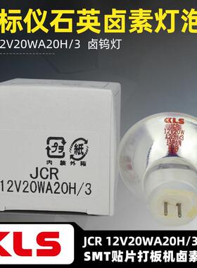 KLS JCR 12V20WA20H/3酶标仪灯显微镜电眼 JCR 12V20W A20H卤素灯