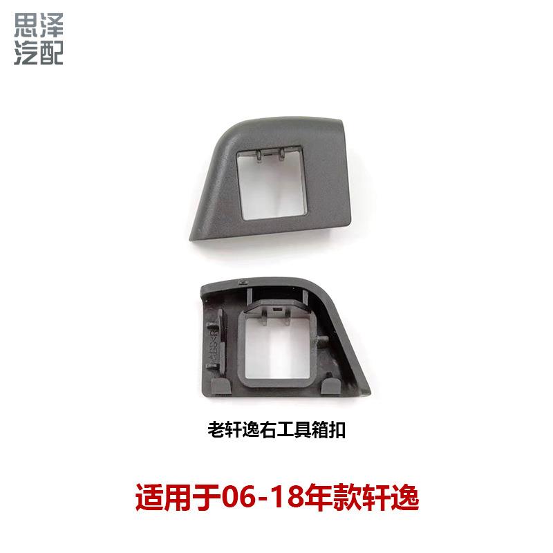 68640/68641-EW80A适用06-18轩逸工具箱锁扣杂物箱扣手套箱卡扣