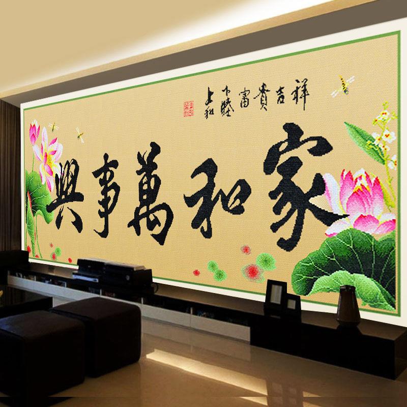 家和万事兴十字绣字画荷花手工大其它配件