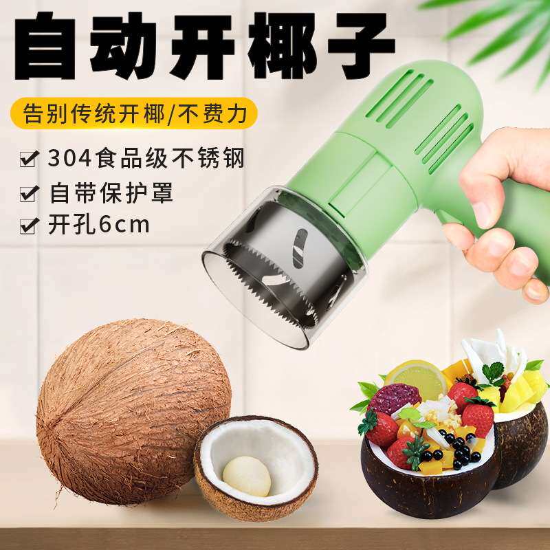 开椰子神器全自动椰子打孔工具不锈钢电动开椰器青老椰开口开壳器