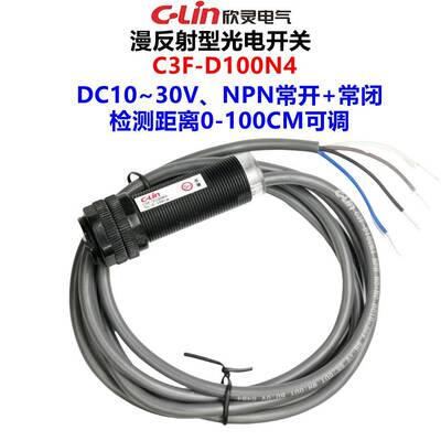 欣灵光电开关C3F-D100N4 NPN常开+常闭检测距离0-100CM可调漫反射