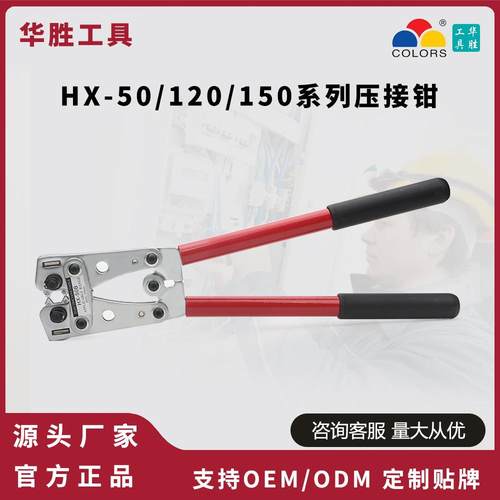 华胜HX-50B/120SC/150SC大型Y型O型铜鼻子压线钳UT/OT/SC裸端子