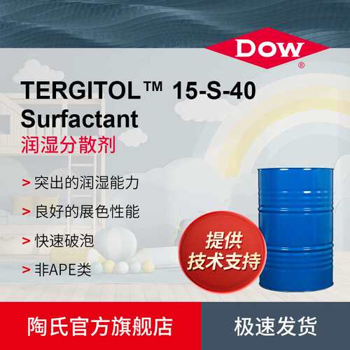 DOW陶氏15-S-40非离子表面活性剂环保型润湿剂分散剂 涂料助剂