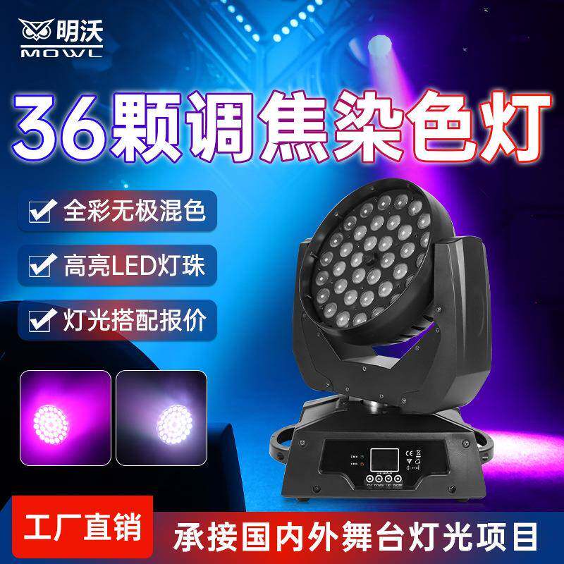 36颗调焦染色灯婚庆演出声控摇头灯酒吧清吧舞台灯光led全彩帕灯