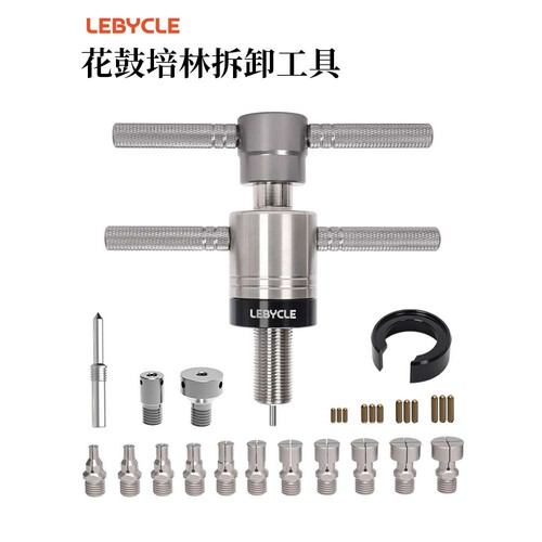 LEBYCLE/乐百客花鼓轴承培林拆卸工具山地公路车轮组塔基轴承拉马